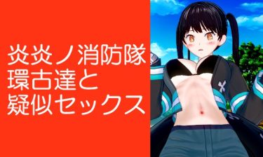 炎炎ノ消防隊の環古達の3D手コキパイズリ騎乗位エロ動画